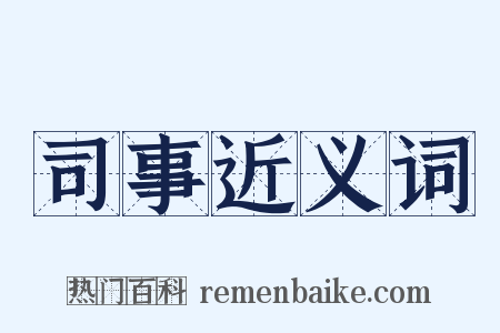 司事近义词是什么意思的图片